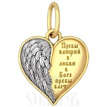 подвеска «бог есть любовь», серебро 925 проба с золочением (арт. 18.101)