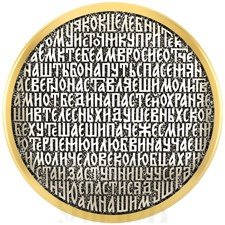 подвеска «молитва из канона преподобному амвросию оптинскому», серебро 925 проба с золочением (арт. 18.078)